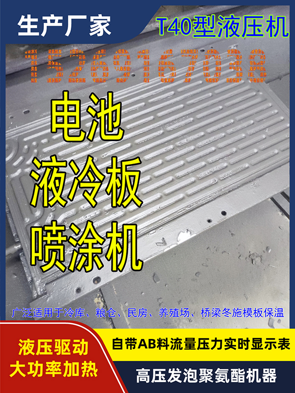 电池液冷板喷涂聚氨酯机器 高压发泡设备(图3) T40电池液冷板喷涂聚氨酯机器 高压发泡设备