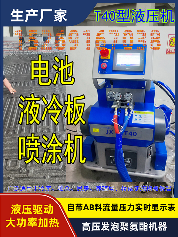 电池液冷板喷涂聚氨酯机器 高压发泡设备(图2) t40电池液冷板喷涂聚氨酯机器 高压发泡设备