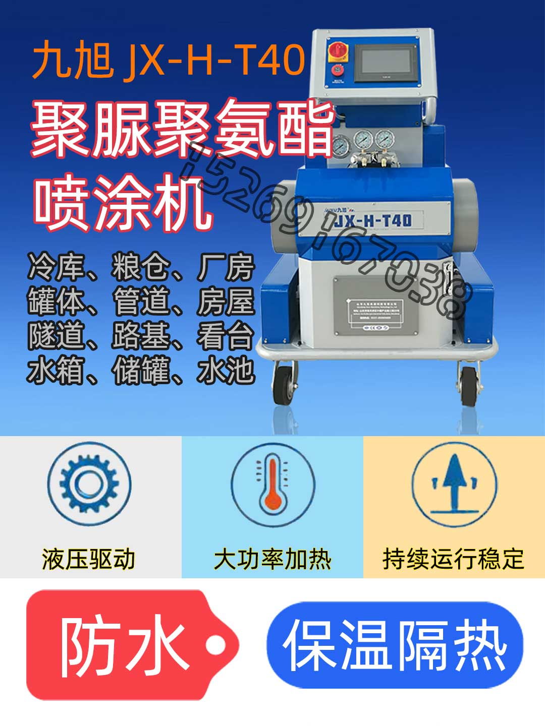 九旭T40外墙保温防水聚脲聚氨酯喷涂机