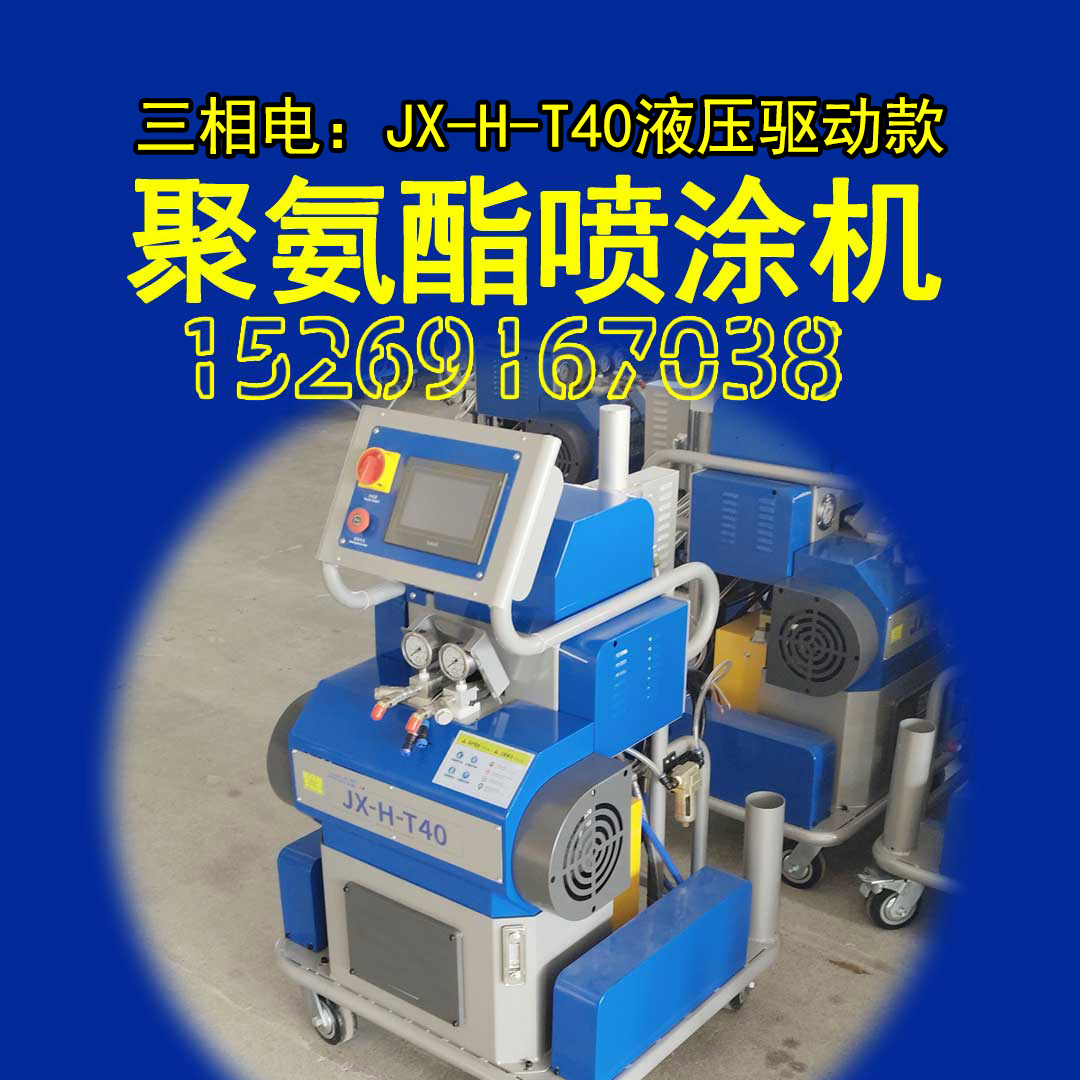 山东九旭三相电：液压驱动款JX-H-T40，AB料聚氨酯保温喷涂机