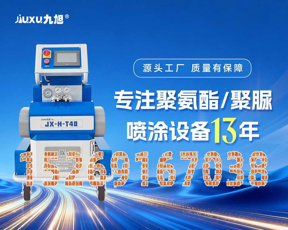 山东九旭的JX-H-T40聚脲聚氨酯喷涂机，应用于厂房屋顶、外墙保温隔热冷凝水