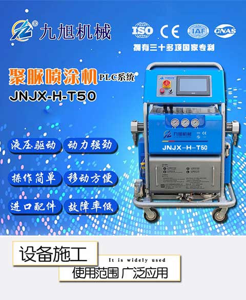 JNJX-H-T50聚脲喷涂机(图2) JNJX-H-T50聚脲喷涂机
