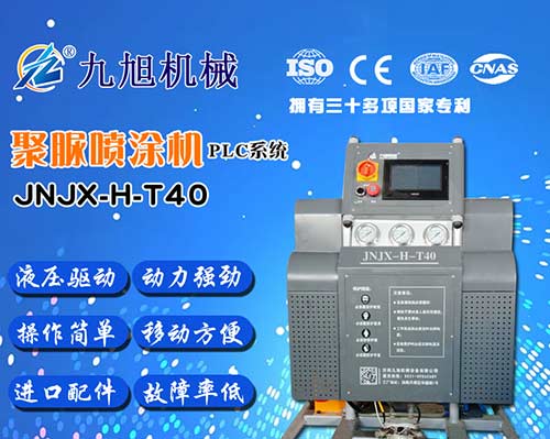 JNJX-H-T40-PLC编程聚脲喷涂设备(图2) JNJX-H-T40-PLC编程聚脲喷涂设备